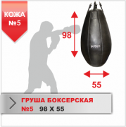 Boyko-sport 11179 ГРУША БОКСЕРСКАЯ Boyko-sport №5 кожа фото